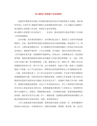 幼儿教师入党思想工作总结报告
