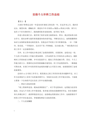 安保个人年终工作总结