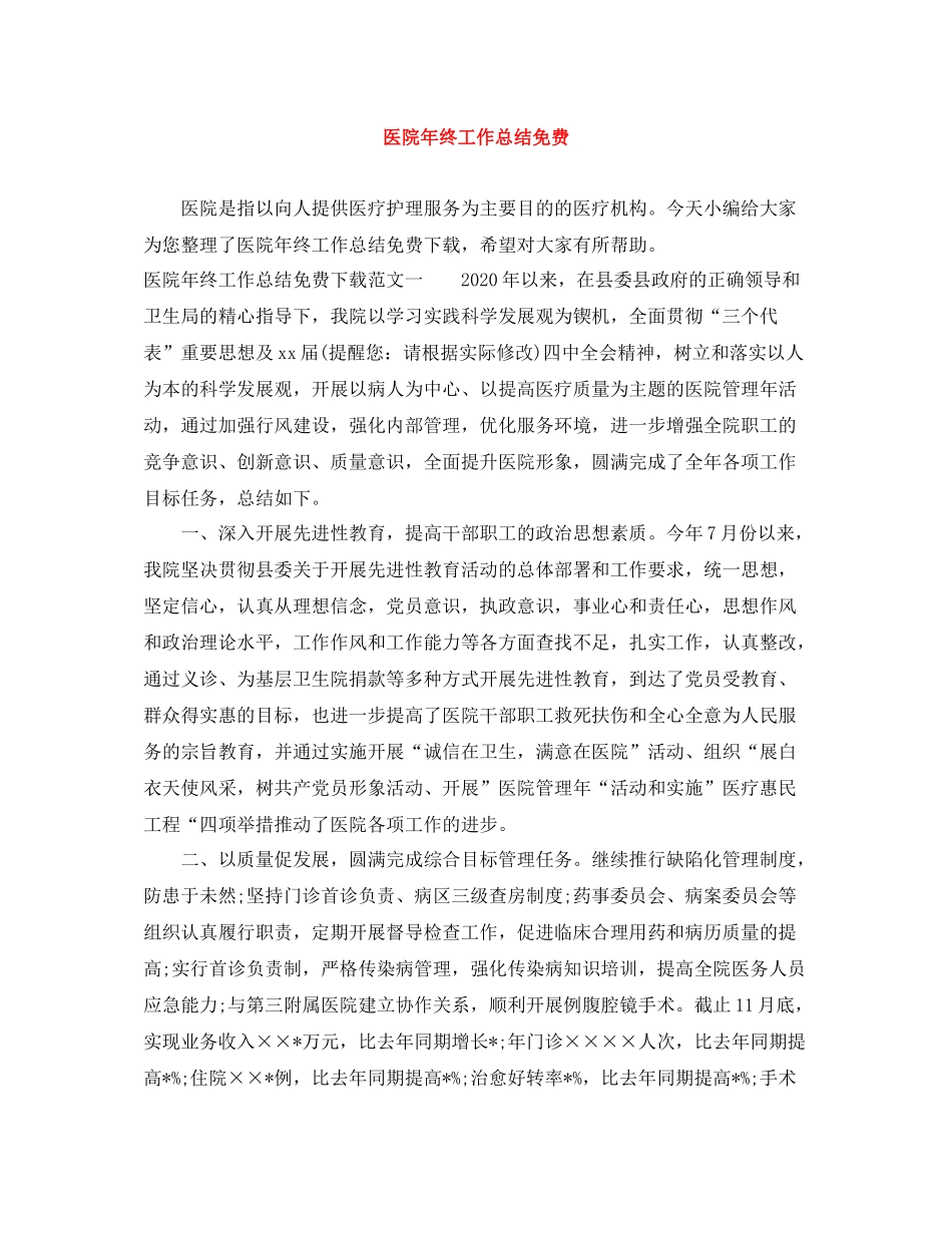 医院年终工作总结免费_第1页