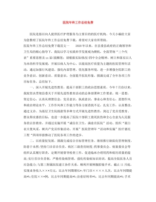 医院年终工作总结免费