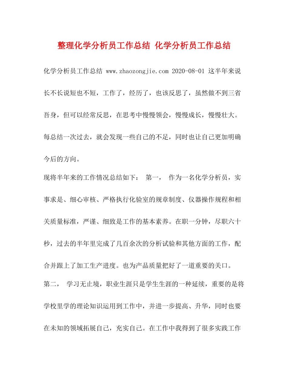 整理化学分析员工作总结化学分析员工作总结_第1页