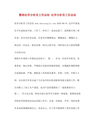 整理化学分析员工作总结化学分析员工作总结