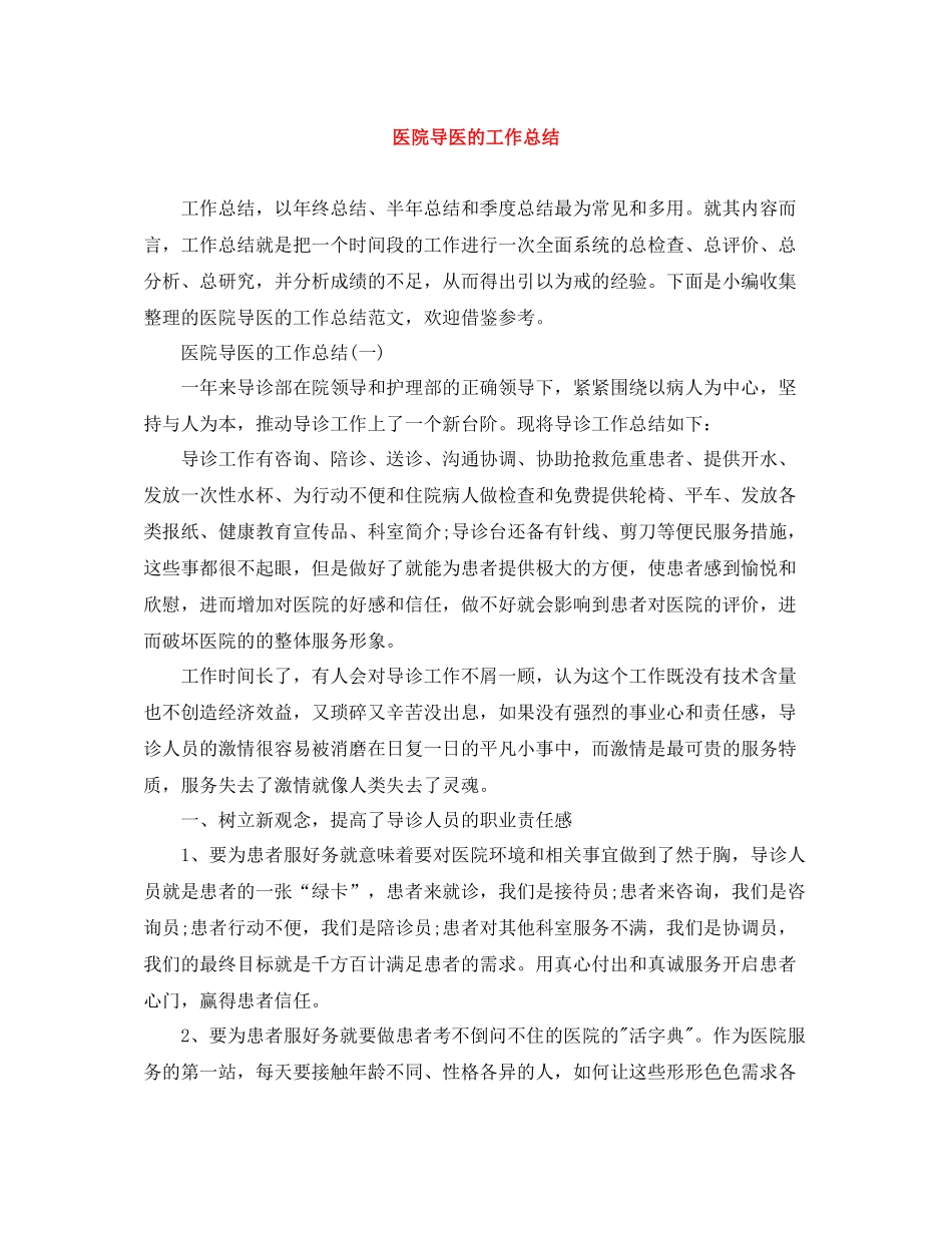医院导医的工作总结_第1页