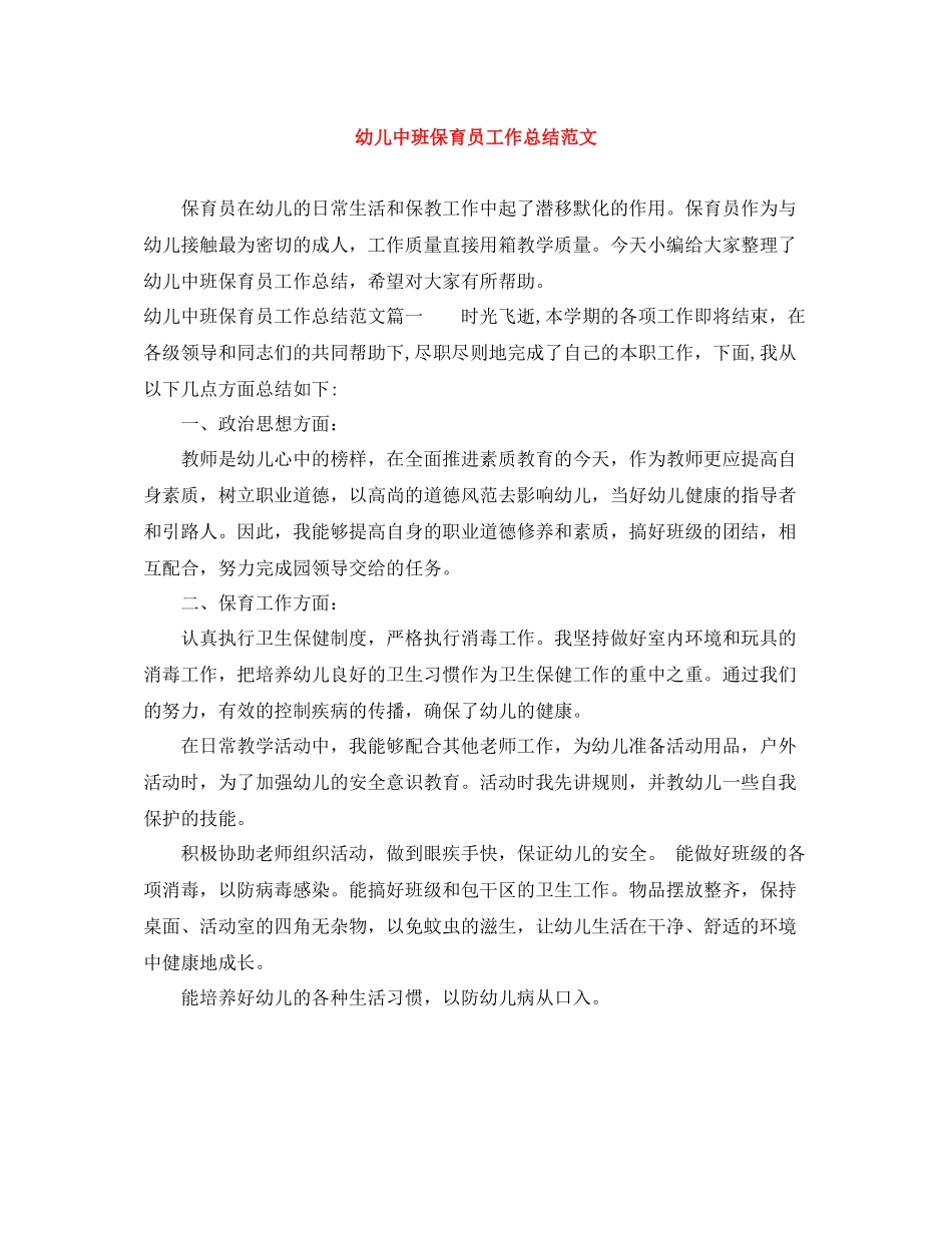 幼儿中班保育员工作总结范文_第1页