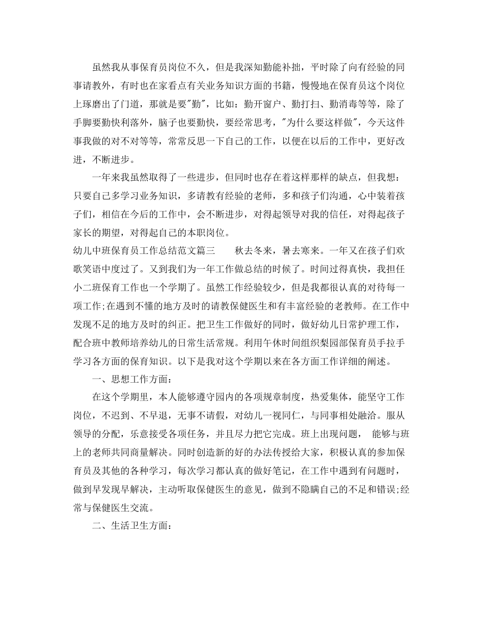 幼儿中班保育员工作总结范文_第3页