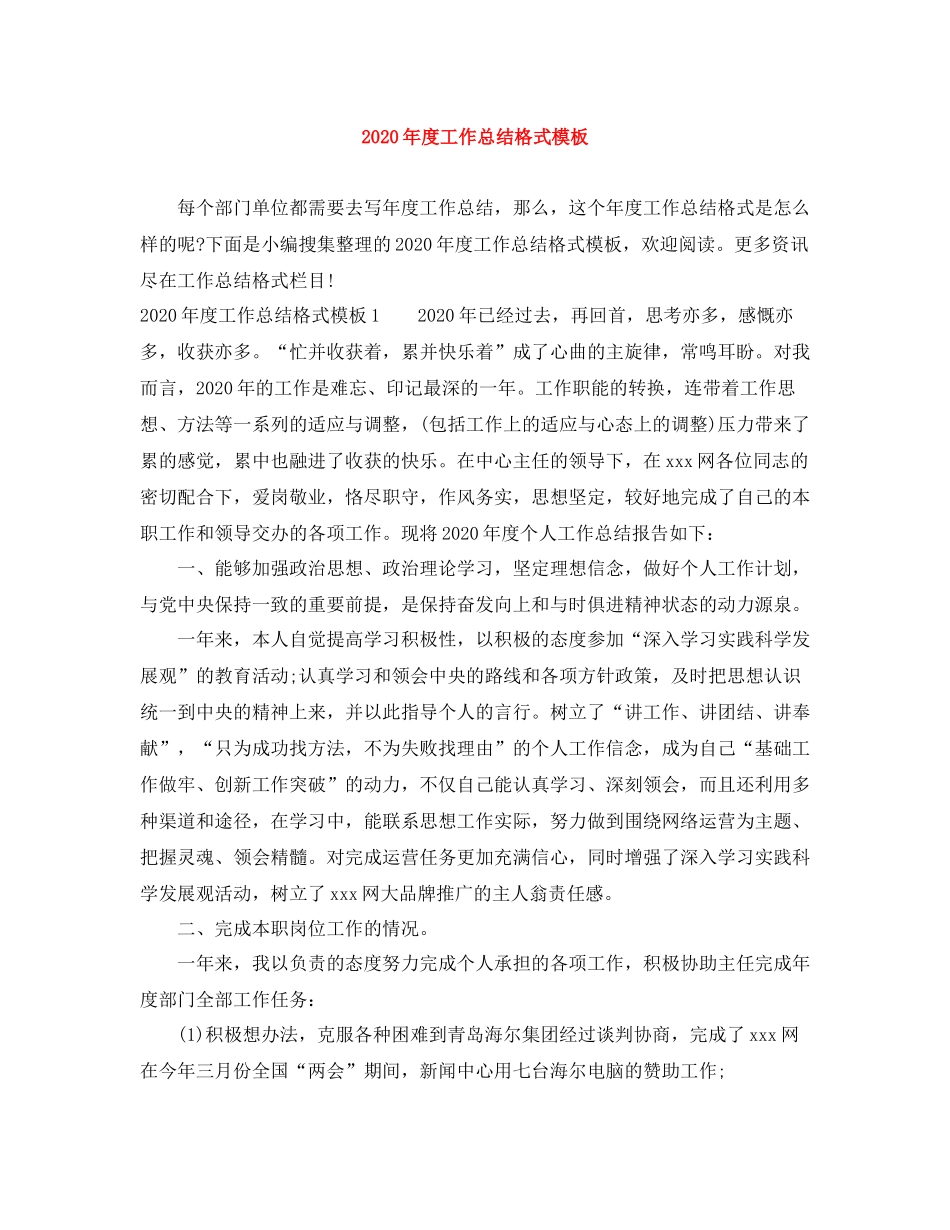 2020年度工作总结格式模板_第1页