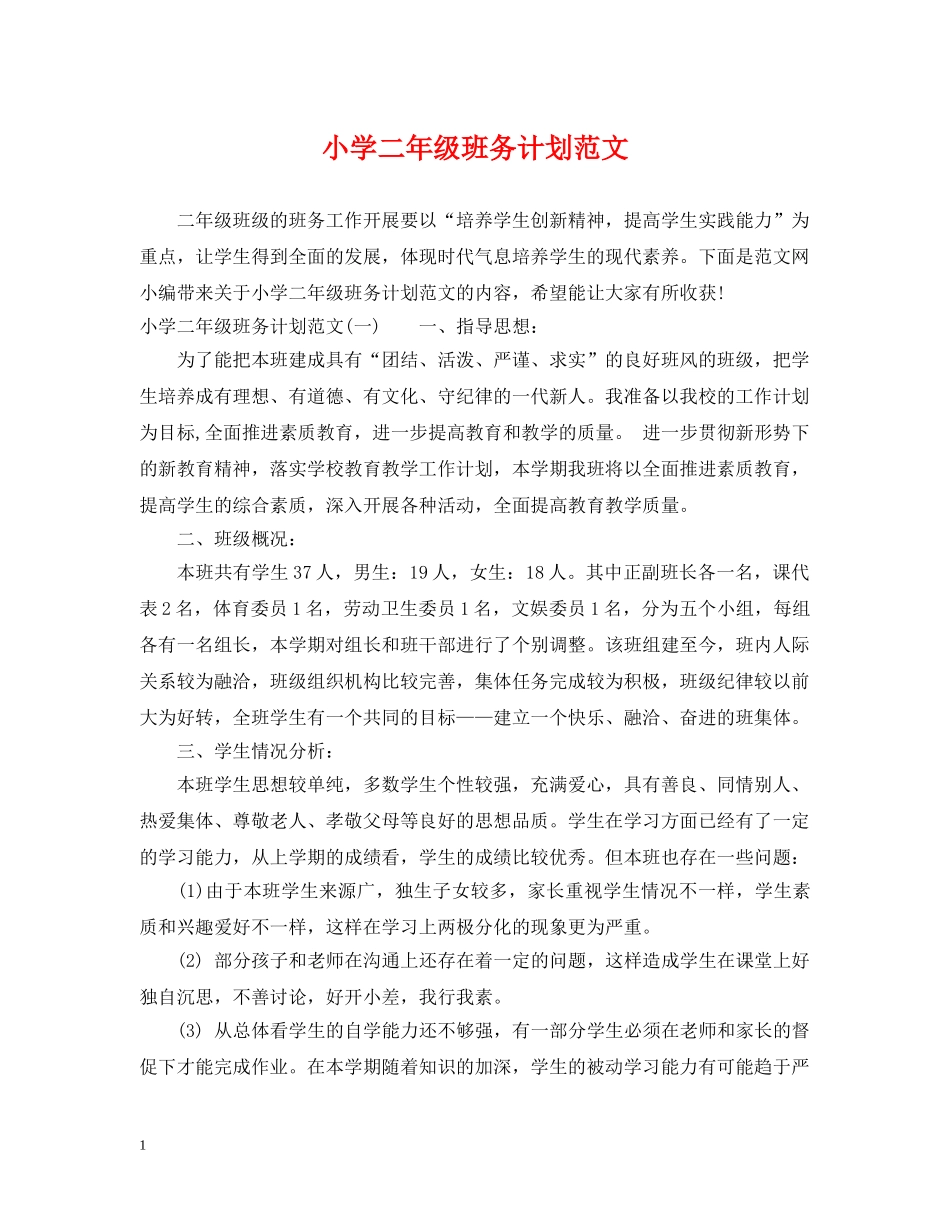 小学二年级班务计划范文 _第1页