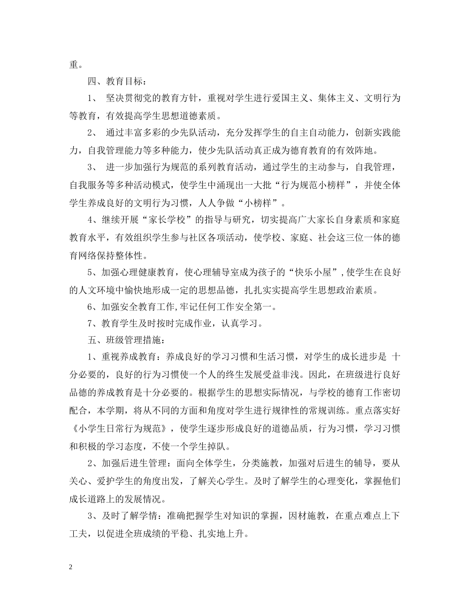 小学二年级班务计划范文 _第2页