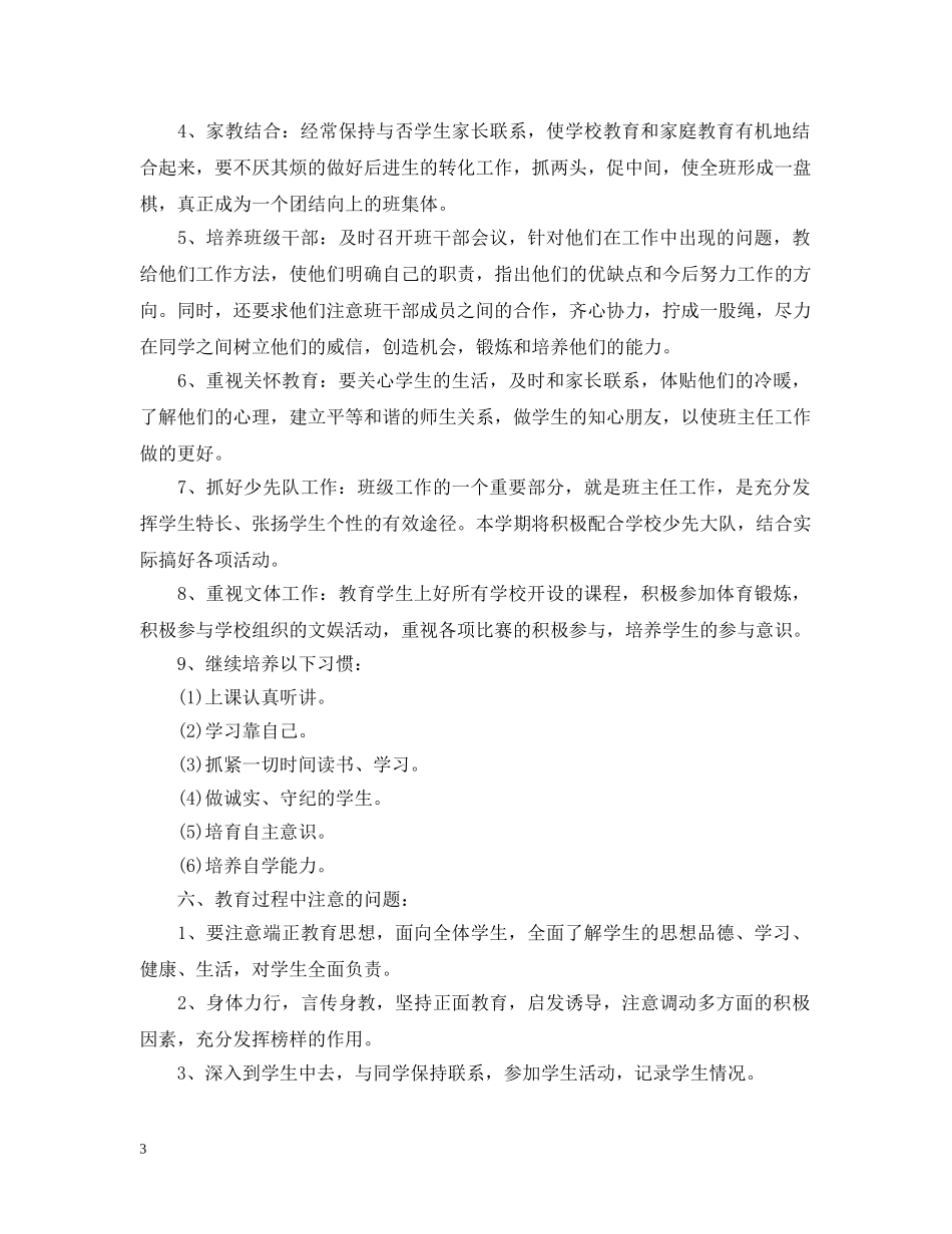 小学二年级班务计划范文 _第3页