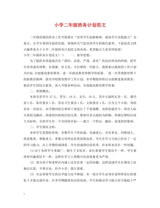 小学二年级班务计划范文 