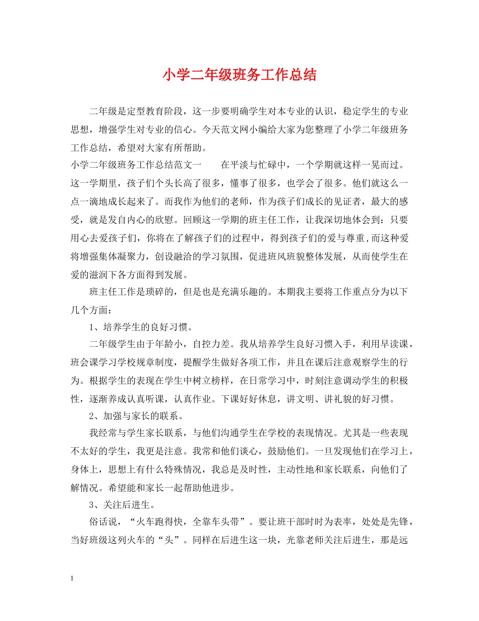 小学二年级班务工作总结 _第1页