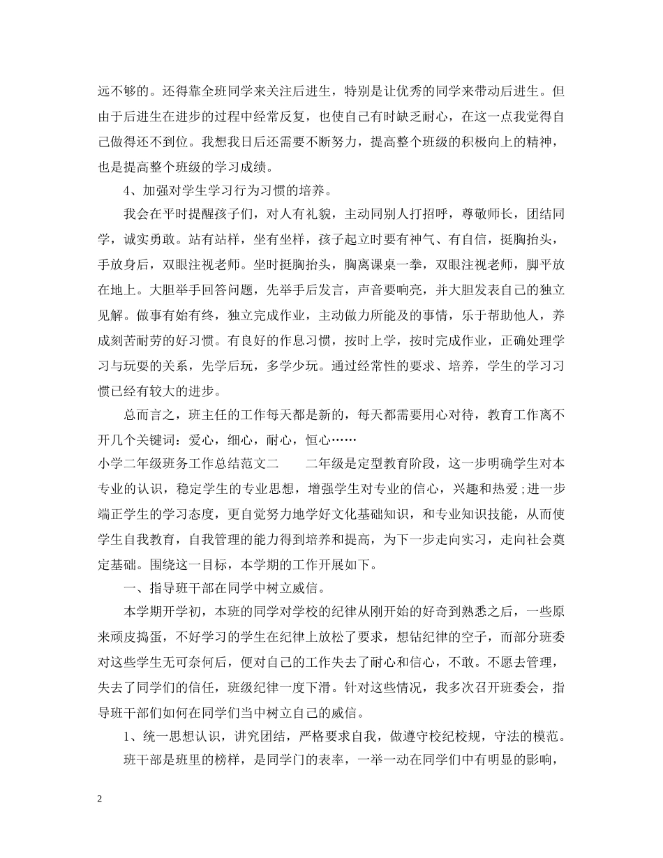 小学二年级班务工作总结 _第2页