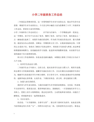 小学二年级班务工作总结 