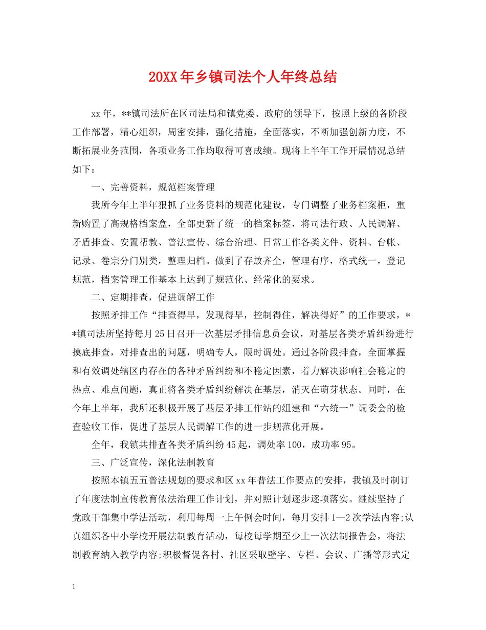 乡镇司法个人年终总结2_第1页