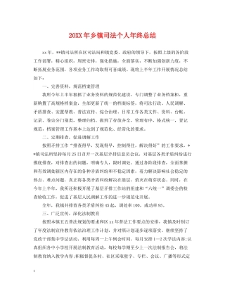 乡镇司法个人年终总结2