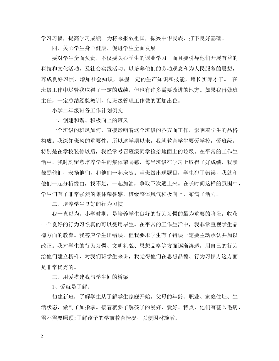 小学二年级班务工作计划范文 _第2页