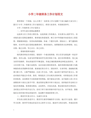 小学二年级班务工作计划范文 