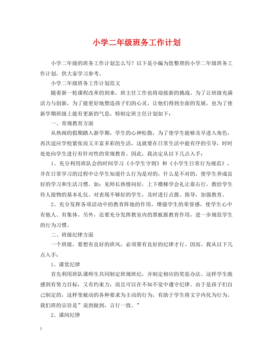 小学二年级班务工作计划 _第1页