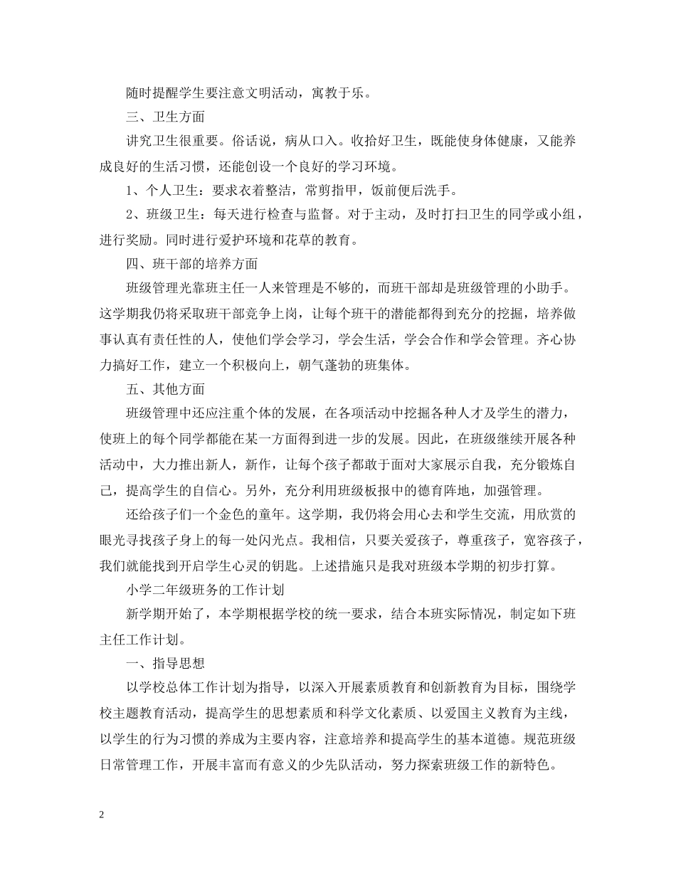 小学二年级班务工作计划 _第2页