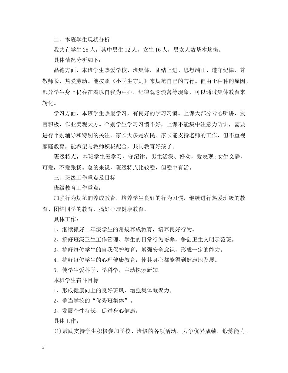 小学二年级班务工作计划 _第3页