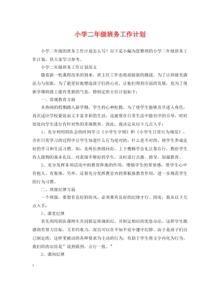小学二年级班务工作计划 