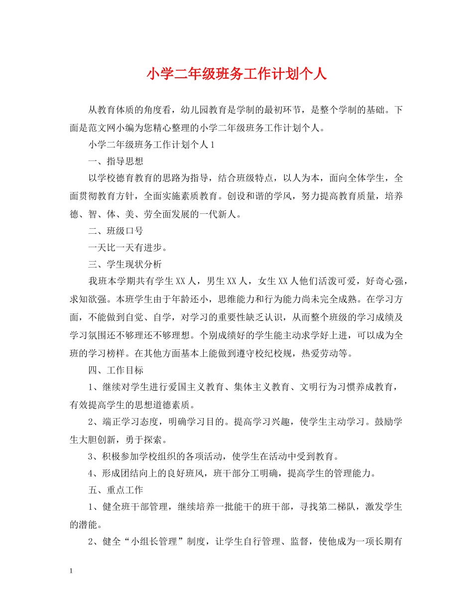 小学二年级班务工作计划个人 _第1页