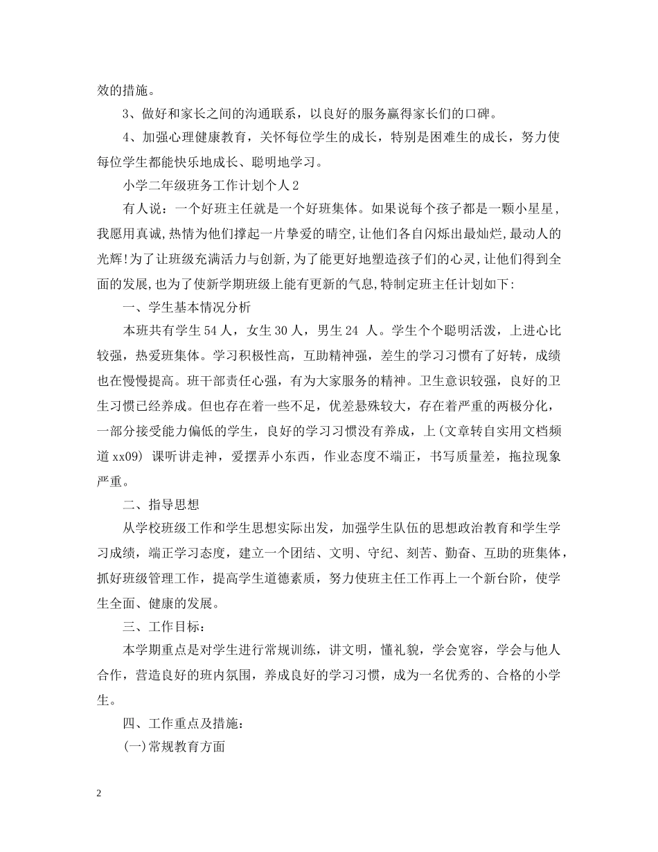 小学二年级班务工作计划个人 _第2页