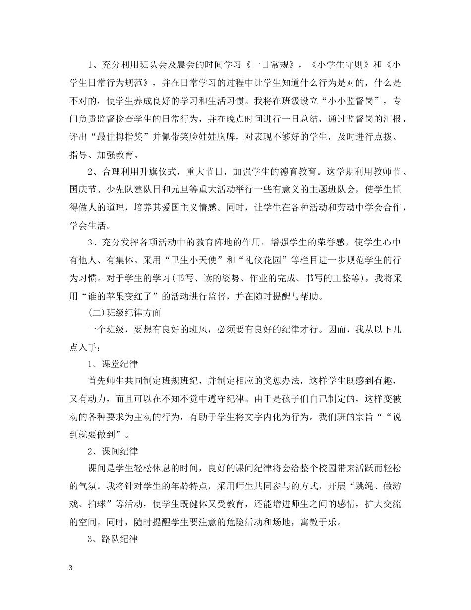 小学二年级班务工作计划个人 _第3页