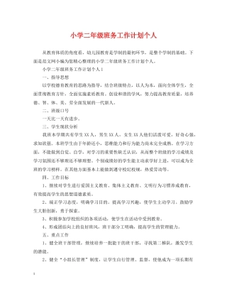 小学二年级班务工作计划个人 