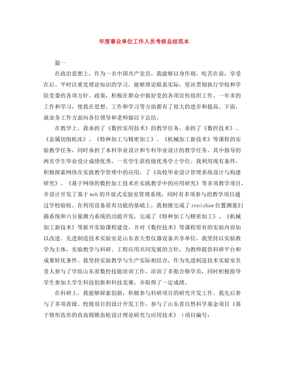 2020年度事业单位工作人员考核总结范本_第1页