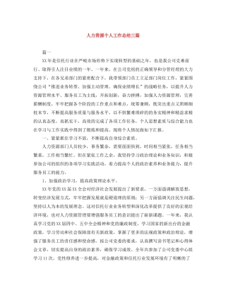 人力资源个人工作总结三篇