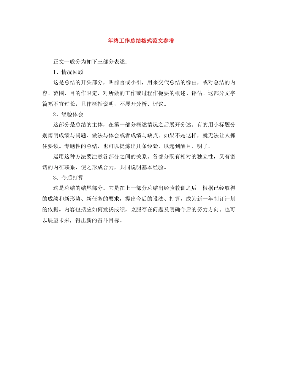 2020年终工作总结格式范文参考_第1页