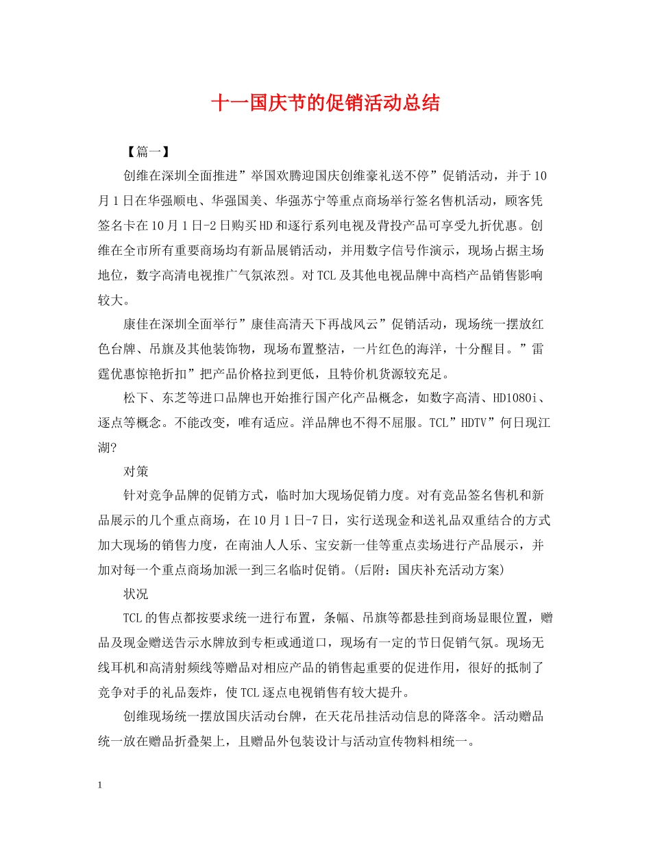 十一国庆节的促销活动总结_第1页