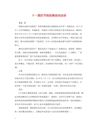 十一国庆节的促销活动总结