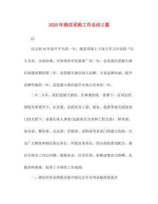 2020年酒店采购工作总结2篇
