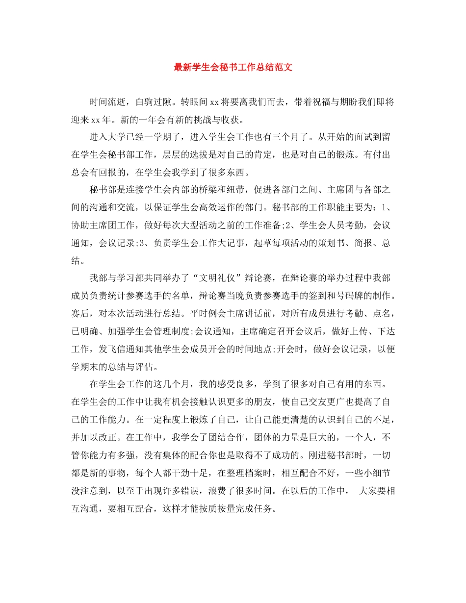 学生会秘书工作总结范文_第1页