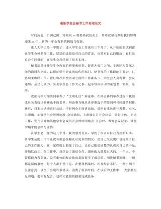 学生会秘书工作总结范文