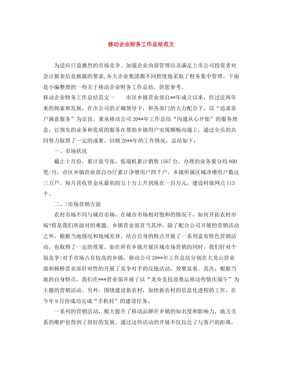移动企业财务工作总结范文_第1页
