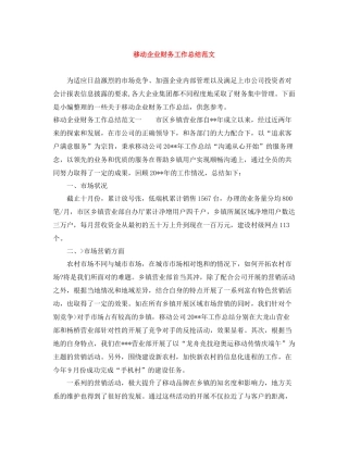 移动企业财务工作总结范文