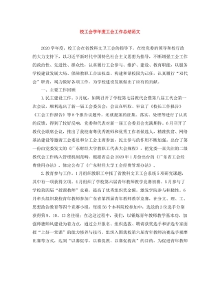 校工会学年度工会工作总结范文