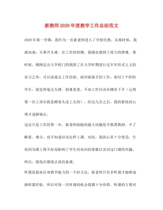 新教师年度教学工作总结范文