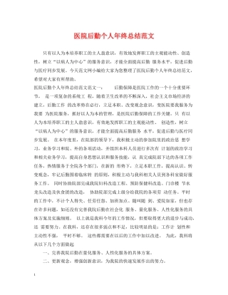 医院后勤个人年终总结范文