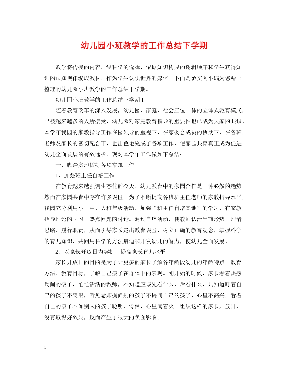 幼儿园小班教学的工作总结下学期_第1页