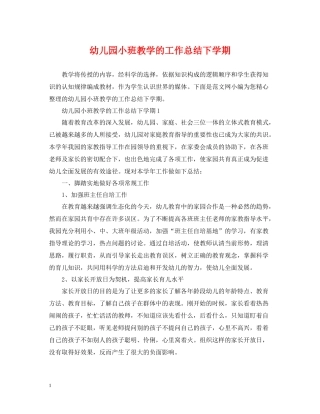 幼儿园小班教学的工作总结下学期