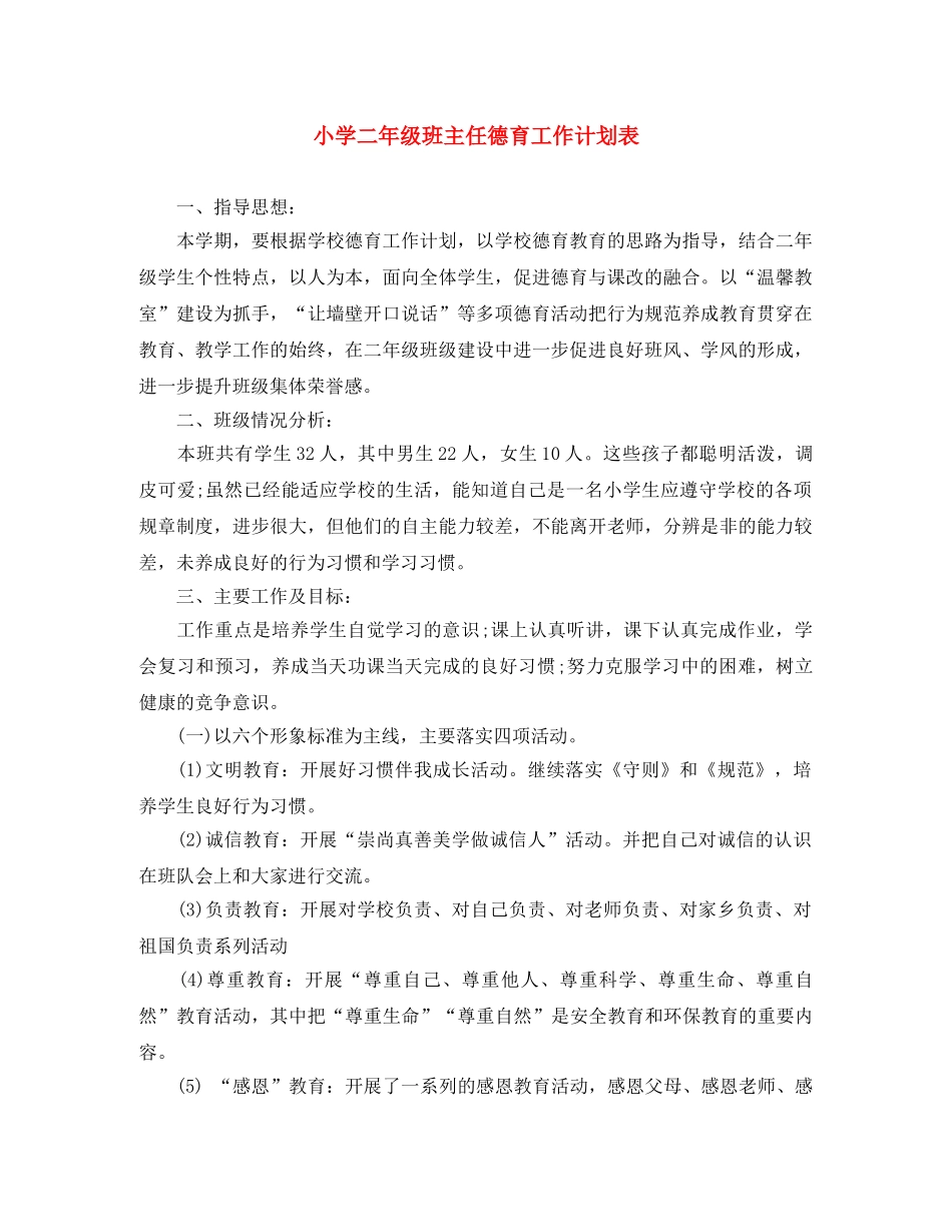 小学二年级班主任德育工作计划表 _第1页
