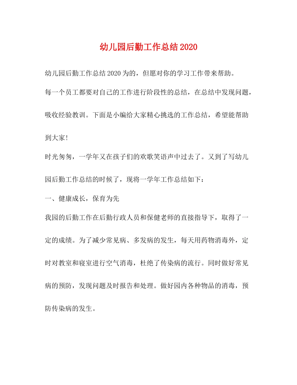 幼儿园后勤工作总结2)2_第1页
