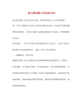 幼儿园后勤工作总结2)2