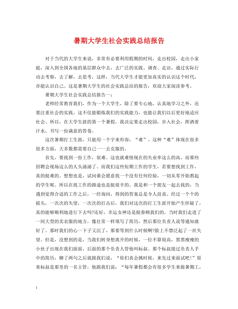 暑期大学生社会实践总结报告_第1页