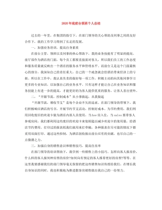 2020年底前台领班个人总结