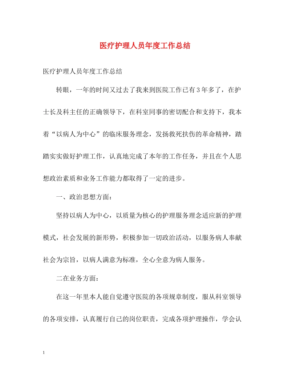 医疗护理人员年度工作总结_第1页